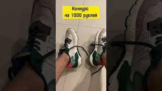 Обувь будущего. Лютейшие адидасы. Конкурс на 1000 рублей. Ответь первым!