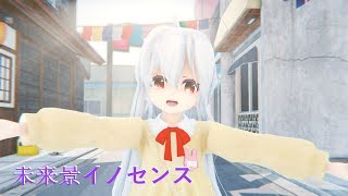 【MMD】 ◤• 未来景イノセンス / Miraikei Innocence •◥ + MOTION DL (TDA Yowane Haku) 【2K/60FPS】