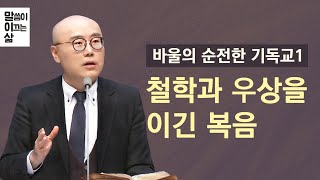 말이삶Ep1 ㅣ바울의 순전한 기독교1ㅣ철학과 우상을 이긴 복음ㅣ행 17:16~34ㅣ이정훈목사의 성경강해