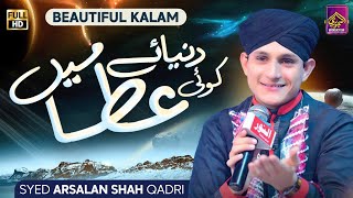 Koi Dunya e Ata Me Nahi Hamta Tera | Syed Arsalan Shah Qadri | New Kalam 2023