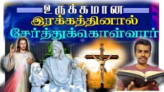 உருக்கமான இரக்கங்களால், உன்னைச் சேர்த்துக்கொள்வேன்|bible|jesus|tamil|prayer|praise|blessing|god|amen