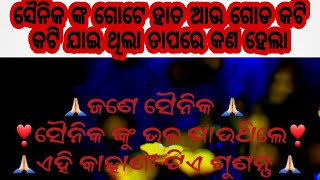 ଜଣେ ସୈନିକ //ସଫଳତାର ସୂତ୍ର //ସୈନିକ ଙ୍କୁ ଭଲ ପାଉଥିଲେ ଏହି କାହାଣୀ ଟିଏ ଶୁଣନ୍ତୁ