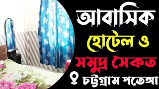 01781374220 পতেঙ্গা আবাসিক হোটেল||Chattogram patenga sea beach abashik|হোটেল