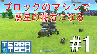 【ゆっくり実況】TerraTech#1 ブロックで最強のマシンを作る