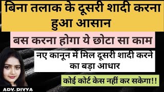 बिना तलाक के दूसरी शादी करना हुआ आसान बस करना होगा ये छोटा सा काम? Advocate Divya #legalmaa #divorce