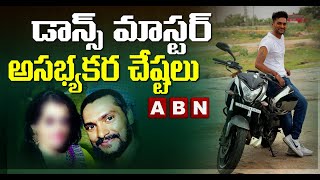 డాన్స్ మాస్టర్ అసభ్యకర చేష్టలు || Dance Master Misbehaving With Student || ABN Telugu