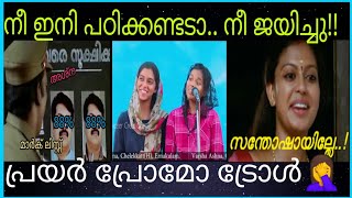 ഉഴപ്പന്മാർകൊരു സന്തോഷ വാർത്ത..നീ ഇനി പഠിക്കണ്ടട..നീ ജയിച്ചു Prayer promo Troll |