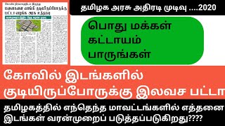 கோவில் இடங்களில் குடியிருப்பவர்களுக்கு இலவச பட்டா தமிழக அரசு தகவல்|#Thanioruvansh|#Temple