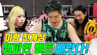 진개성이 벌써 챔피언을 뺏겼다고!? (ft.이랑 챔피언 되다!)