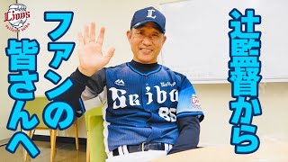 辻監督からファンの皆さんへ【6年間、本当にありがとうございました】