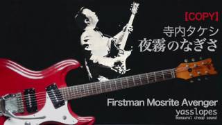 Yogiri no Nagisa / Terry Terauchi Copy / Firstman Mosrite