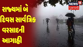 રાજ્યમાં બે દિવસ સાર્વત્રિક વરસાદની આગાહી | TOP 25 | News18 Gujarati