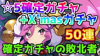 【ドラガリアロスト】☆5確定ガチャの敗北者 クリスマスガチャ50連!!【ドラガリ】