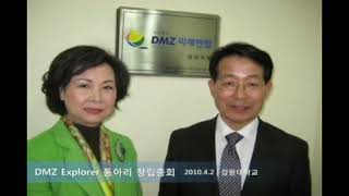 [DMZ미래연합의 발자취]DMZ미래연합 1주년 동영상(2010년)