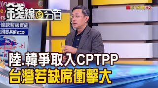 《中國.南韓爭取入CPTPP 台灣若缺席衝擊大! 台灣拚加入CPTPP 未來6道關卡待解鎖!》【錢線百分百】20211228-7│非凡財經新聞│