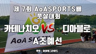 7회 풋살대회 A조 (예선) 카테나치오 VS 디아블로