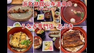 浜名湖舘山寺温泉の うなぎ専門店 志ぶき