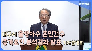 대구시 출생아수 혼인건수 증가요인 분석결과 발표 기자설명회