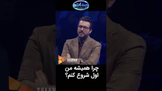 چرا همیشه من اول شروع کنم؟#shorts