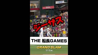 サヨナラ満塁ホームラン #プロスピa #プロ野球スピリッツa #プロスピ #野球 #船長#ホームラン