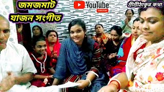 জমজমাট সৎসঙ্গ অধিবেশনে যাজন সংগীত। ❤️❤️।যাজন সংগীত। ❤️❤️