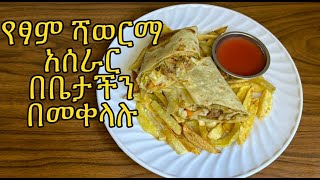 የአትክልት ሻወርማ አሰራር-የፆም ምግብ አሰራር-How to make Vegetable Shawerma-Yetsom megeb aserar