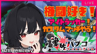 【バトオペ2 PS5 GBO2】カスタムマッチ！S-に戻したからやるよ！！初見歓迎だよ！【3D】#筆先パブコ #バトオペ2 #ガンダム    #vtuber #新人vtuber