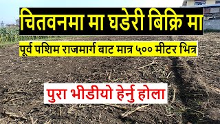 चितवन मा घडेरी बिक्रि मा land for sale chitwan  | real estate nepal | sasto jagga | ramro jagga