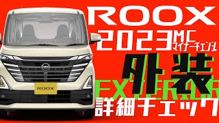 【マイナーチェンジ】新しくなったルークスの外装をじっくりチェック【現車レビュー】