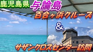 【与論島】百合ヶ浜クルージング\u0026サザンクロスセンター訪問