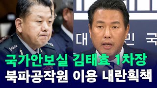 국가안보실 김태효 1차장 북파공작원 이용해 내란 획책