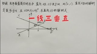 中考辅助线添加技巧☞一线三垂直模型，这是常考题型，不许错哦！