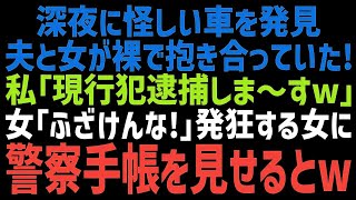 【スカッとする話】駐車違反の車を覗くと夫と間女が真っ最中だった！無言でドアを開けると…女「最低！警察を呼ぶわ！」私「警察ならここにいるけどｗ？」→警察手帳を見せた結果ｗ【修羅場】【朗読】