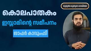 കൊലപാതകം ഇസ്ലാമിന്റെ സമീപനം | ജാഫർ കാവുംപടി | Jafar Kavumpady