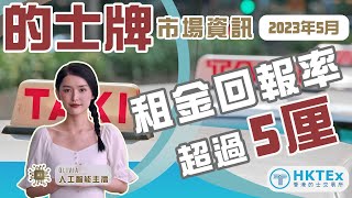 的士牌市場資訊【租金回報率超過5厘】2023年5月｜AI女主播｜廣東話｜香港的士交易所 HKTEx