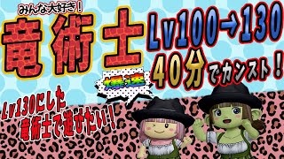 【ドラクエ10】竜術士レベル100→130を爆速40分でカンスト！LV130の竜術士で遊びたい！