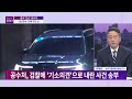 시사쇼 정치다 결국 빈손 으로 끝난 공수처… 尹 측