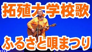 田中学長、拓殖大学校歌を歌う。【深川絆の会 】第3回チャリティー深川「ふるさと唄まつり」