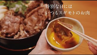 【CM】特別な日にはスギモトのお肉『ご贈答用』篇