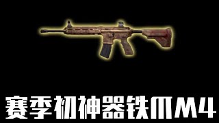 赛季初神器铁爪m4 #地铁逃生 #和平精英地铁逃生