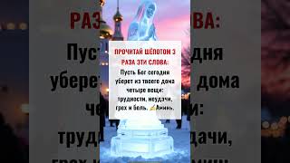 Пусть Бог сегодня уберет из твоего дома четыре вещи: трудности, неудачи, грех и боль. ✍Аминь.