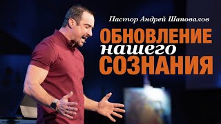 Пастор Андрей Шаповалов «Обновление нашего сознания». Pastor Andrey Shapovalov «Renewal of our mind»