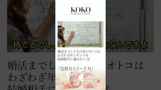 婚活までしてる日本のオトコはわざわざ年上オンナを結婚相手に選ばない⑭「包容力とリード力」 #Shorts