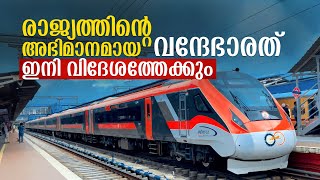 രാജ്യത്തിന്റെ അഭിമാനമായ വന്ദേഭാരത്‌ ഇനി വിദേശത്തേക്കും, ആവശ്യപ്പെട്ട്‌ ലോക രാജ്യങ്ങൾ, Vande Bharat