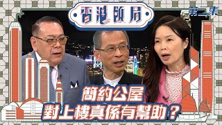 香港飯局 ｜簡約公屋對上樓真係有幫助？ 丨 清談節目 丨 TVB 丨 曾鈺成