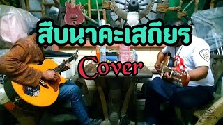 #สืบนาคะเสถียร #คาราบาว  Cover