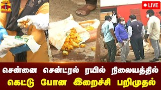 🔴LIVE : சென்னை சென்ட்ரல் ரயில் நிலையத்தில் 1556 கிலோ கெட்டு போன இறைச்சி பறிமுதல் | நேரலை காட்சிகள்