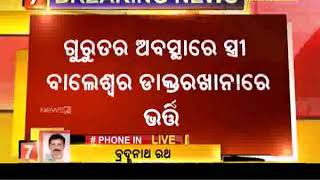 ବାଲେଶ୍ବରରେ ସ୍ତ୍ରୀକୁ ମରଣାନ୍ତକ ଆକ୍ରମଣ କଲା ସ୍ବାମୀ