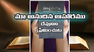 మా అనుదిన ఆహారము || దేవునిని ప్రేమించుట || LOVING OUR GOD || OUR DAILY BREAD ||