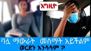 መስማት እና ማውራት እማይችል ባሏን ሸምጥጣ ወርደን እንሳሳም ? አለችኝ አዲስ ጎጆ Addis Gojo